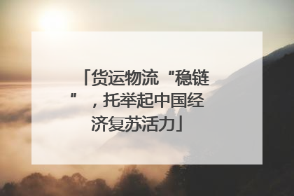 货运物流“稳链”，托举起中国经济复苏活力