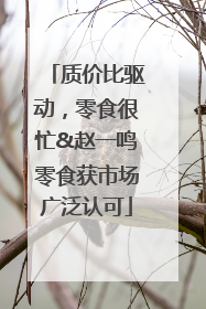 质价比驱动，零食很忙&赵一鸣零食获市场广泛认可