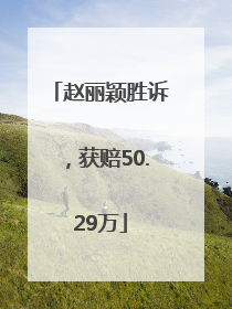 赵丽颖胜诉，获赔50.29万
