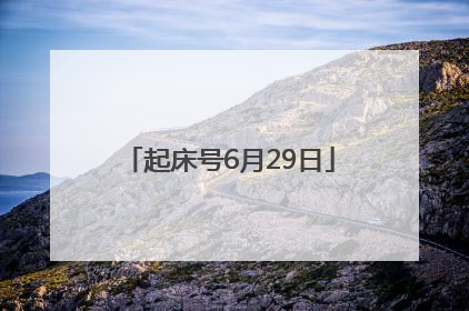 起床号6月29日