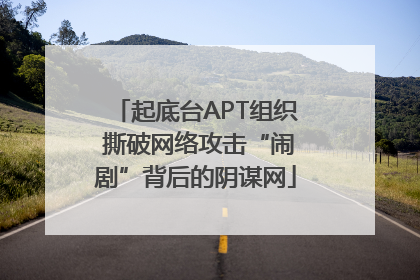 起底台APT组织 撕破网络攻击“闹剧”背后的阴谋网