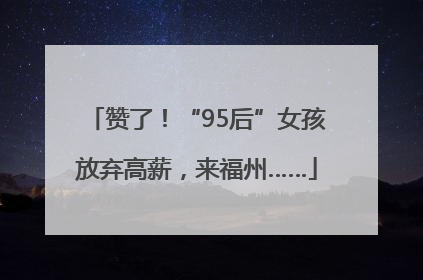 赞了！“95后”女孩放弃高薪，来福州……