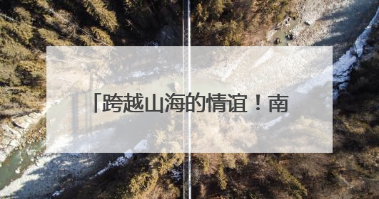 跨越山海的情谊！南通中学举办2025届西藏班毕业典礼