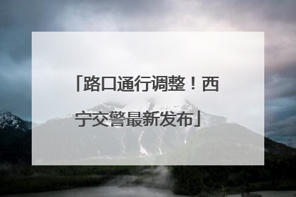 路口通行调整！西宁交警最新发布