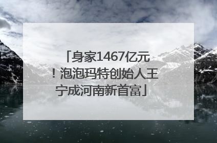 身家1467亿元！泡泡玛特创始人王宁成河南新首富