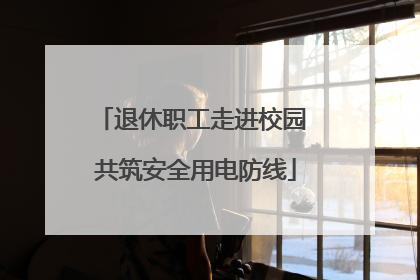 退休职工走进校园 共筑安全用电防线