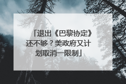 退出《巴黎协定》还不够？美政府又计划取消一限制