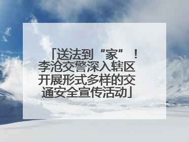 送法到“家”！李沧交警深入辖区开展形式多样的交通安全宣传活动