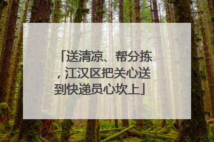 送清凉、帮分拣，江汉区把关心送到快递员心坎上