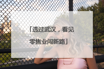 透过武汉，看见零售业闯新路