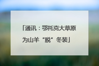 通讯：鄂托克大草原为山羊“脱”冬装