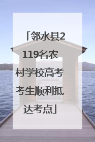 邻水县2119名农村学校高考考生顺利抵达考点
