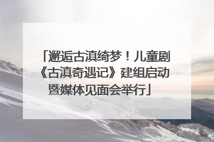 邂逅古滇绮梦！儿童剧《古滇奇遇记》建组启动暨媒体见面会举行