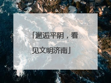 邂逅平阴，看见文明济南