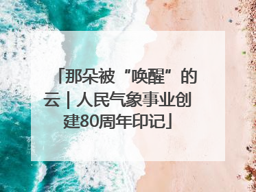 那朵被“唤醒”的云｜人民气象事业创建80周年印记