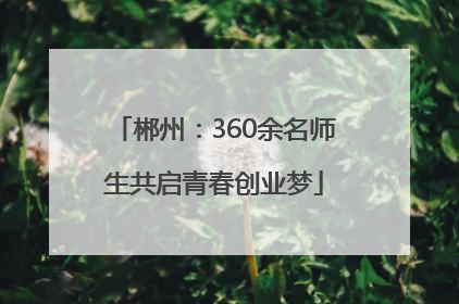 郴州：360余名师生共启青春创业梦