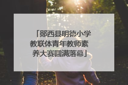郧西县明德小学教联体青年教师素养大赛圆满落幕