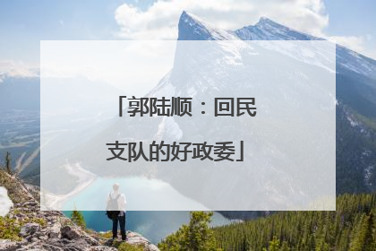 郭陆顺：回民支队的好政委