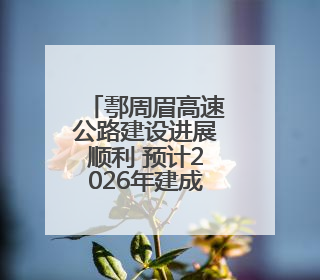 鄠周眉高速公路建设进展顺利 预计2026年建成通车