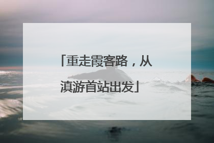 重走霞客路，从滇游首站出发