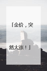 金价，突然大涨！