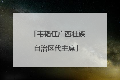 韦韬任广西壮族自治区代主席