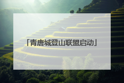 青唐城登山联盟启动