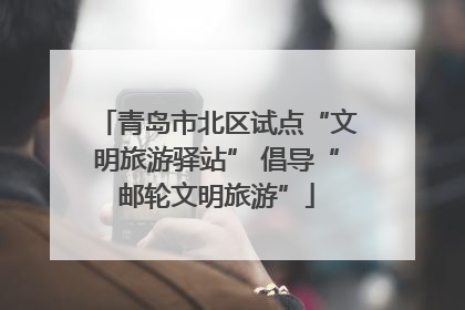 青岛市北区试点“文明旅游驿站” 倡导“邮轮文明旅游”