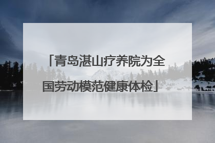 青岛湛山疗养院为全国劳动模范健康体检