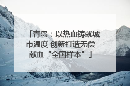 青岛：以热血铸就城市温度 创新打造无偿献血“全国样本”