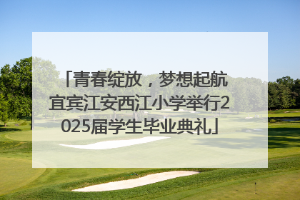 青春绽放，梦想起航 宜宾江安西江小学举行2025届学生毕业典礼