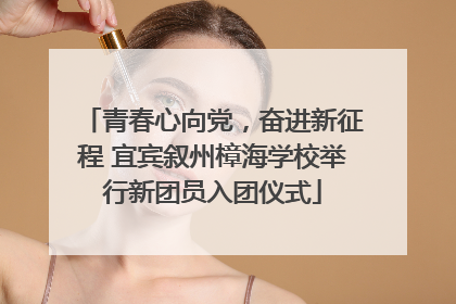 青春心向党，奋进新征程 宜宾叙州樟海学校举行新团员入团仪式