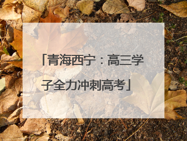 青海西宁：高三学子全力冲刺高考