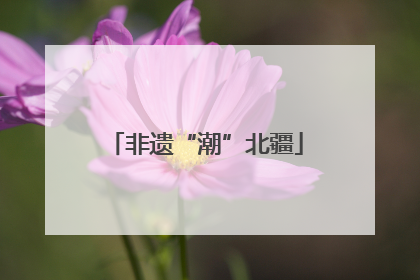 非遗“潮”北疆