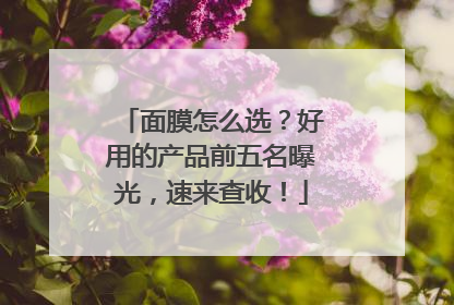 面膜怎么选？好用的产品前五名曝光，速来查收！