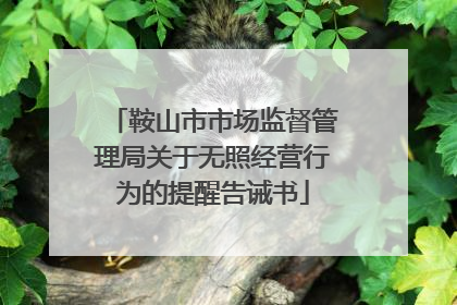 鞍山市市场监督管理局关于无照经营行为的提醒告诫书