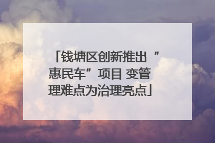 钱塘区创新推出“惠民车”项目 变管理难点为治理亮点