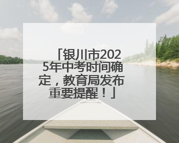 银川市2025年中考时间确定，教育局发布重要提醒！