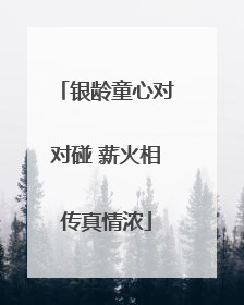 银龄童心对对碰 薪火相传真情浓