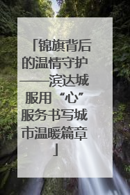 锦旗背后的温情守护——滨达城服用“心”服务书写城市温暖篇章