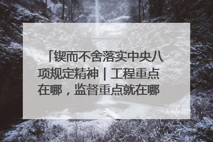 锲而不舍落实中央八项规定精神｜工程重点在哪，监督重点就在哪——广西深化政治监督护航平陆运河建设