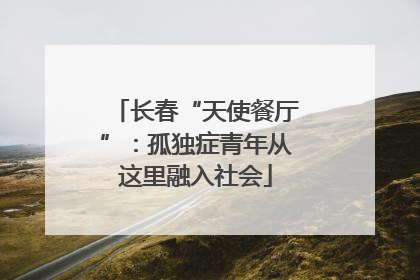 长春“天使餐厅”：孤独症青年从这里融入社会