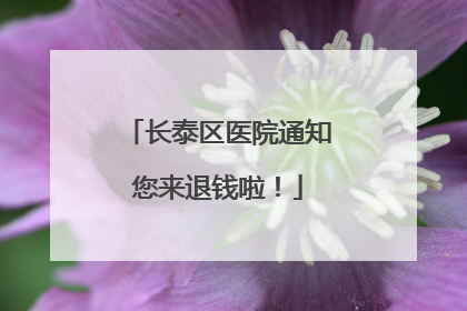 长泰区医院通知您来退钱啦！