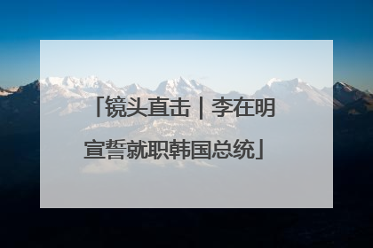 镜头直击｜李在明宣誓就职韩国总统