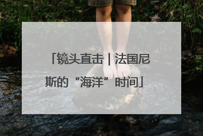 镜头直击｜法国尼斯的“海洋”时间