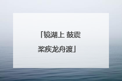 镜湖上 鼓震桨疾龙舟渡