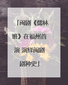 闽剧《儒林班》在福州首演 演绎闽剧剧种史