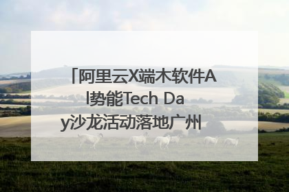 阿里云X端木软件Al势能Tech Day沙龙活动落地广州 邀您共启AI势能