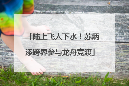 陆上飞人下水！苏炳添跨界参与龙舟竞渡