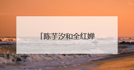 陈芋汐和全红婵包揽跳水世界杯女子十米台冠亚军